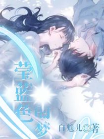 瑩藍色的夢