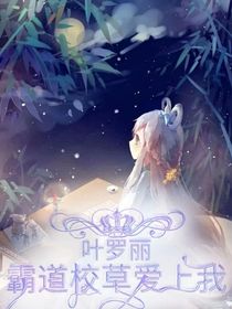 叶罗丽：校草大人