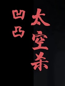 凹凸太空殺