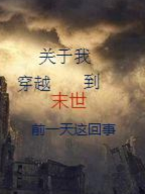 关于我重生到末世前一天这回事