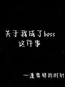 关于我成了boss这件事