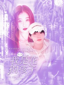 TF三代：我是花的孩子