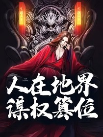 在地界担惊受怕的每一天