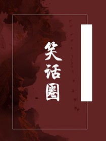 笑话圈