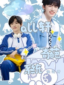 all轩：奇葩系统快走开（暂弃）