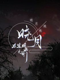 明月烑烑：晓月在黎明之前