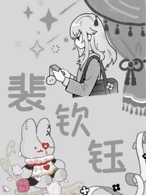 裴钦钰