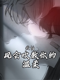 我怕，风会吹散你的温柔