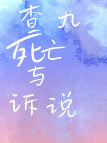 查九：死亡與訴說
