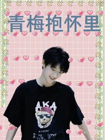 张峻豪：青梅抱怀里