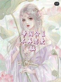 公主不再恋爱脑