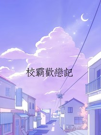 蔡徐坤：校霸欢恋记