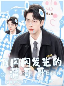我閃閃發(fā)光的蒲哥哥