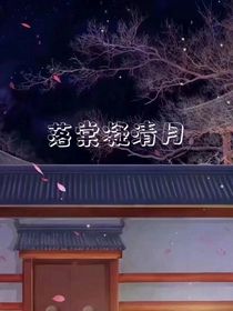 落棠凝清月