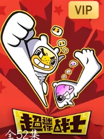 超迷你戰(zhàn)士第一季