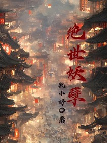 重生绝世妖孽