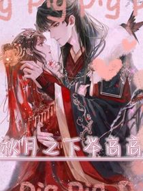 秋月之下举高高