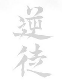 逆徒竟敢以下犯上