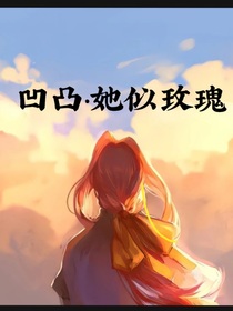凹凸：她似玫瑰