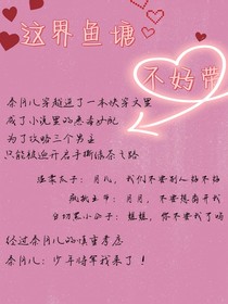 这界鱼塘不好带