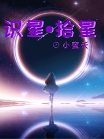 识星……拾星