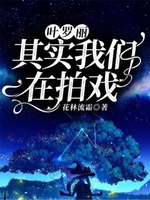 叶罗丽：其实我们在拍戏