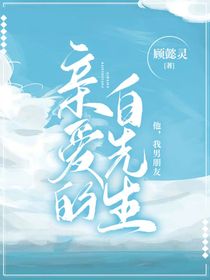 親愛的，白先生