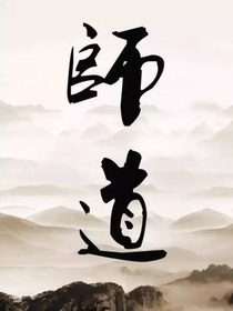 师父，别丢下我