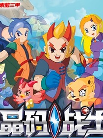 晶碼戰(zhàn)士續(xù)（不知道續(xù)幾季）