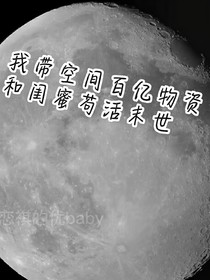 我带空间百亿物资和闺蜜苟活末世