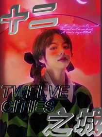 TF三代：十二之城