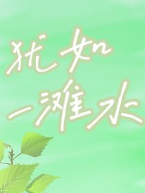犹如一滩水