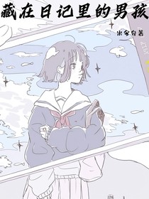 藏在日记里的男孩