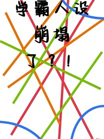 學(xué)霸人設(shè)崩塌了？！