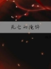 死亡的掩饰