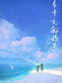五十元的初遇