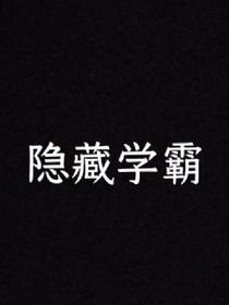 隱藏學(xué)霸（xta）