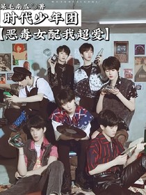 时代少年团：恶毒女配我超爱