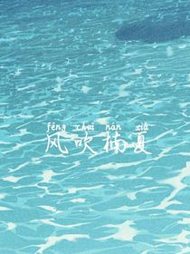 风吹楠夏