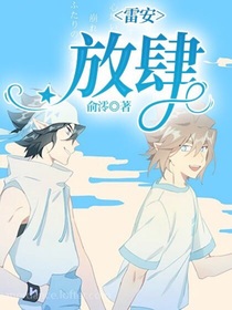 雷安：放肆