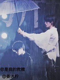 你是我的救赎（就这样吧）