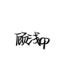 双向的顾浅cp