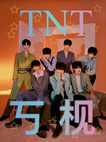 TNT：丂枧