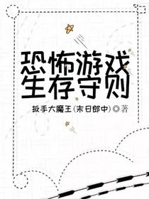 恐怖游戲生存守則