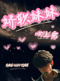 左航：娇软妹妹心上宠