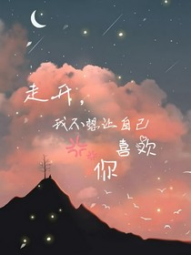 走开，我不想让自己喜欢你！