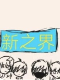 新之界新