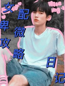 宋亞軒：惡毒女配卑微攻略日記