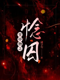 掌中物之惗囚