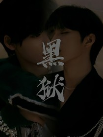 黑狱……